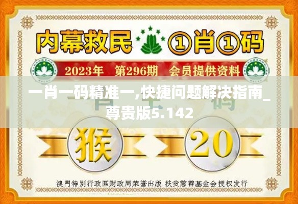 一肖一码精准一,快捷问题解决指南_尊贵版5.142