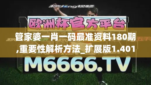 管家婆一肖一码最准资料180期,重要性解析方法_扩展版1.401
