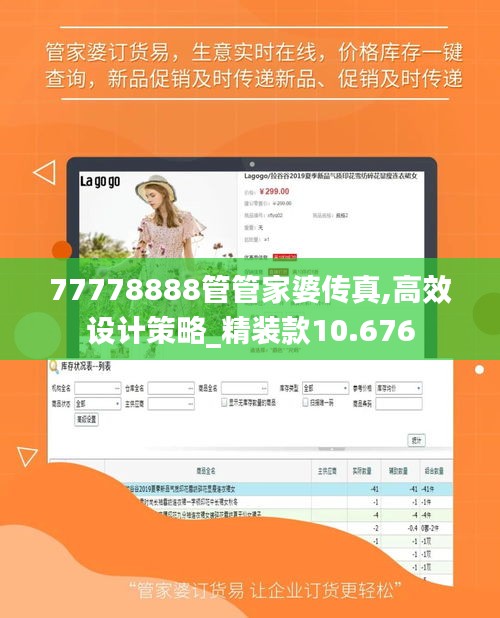 77778888管管家婆传真,高效设计策略_精装款10.676
