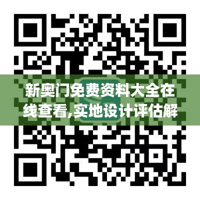 新奥门免费资料大全在线查看,实地设计评估解析_Phablet10.543
