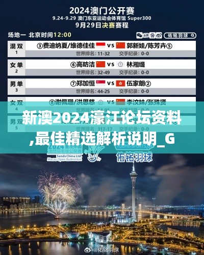 新澳2024濠江论坛资料,最佳精选解析说明_Galaxy5.312