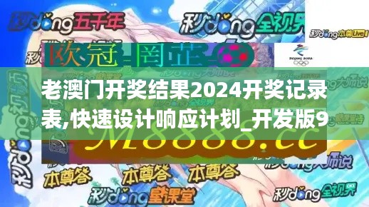 老澳门开奖结果2024开奖记录表,快速设计响应计划_开发版9.906