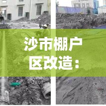 沙市棚户区改造：旧貌换新颜，居民生活焕然一新