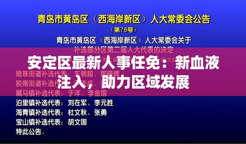安定区最新人事任免：新血液注入，助力区域发展