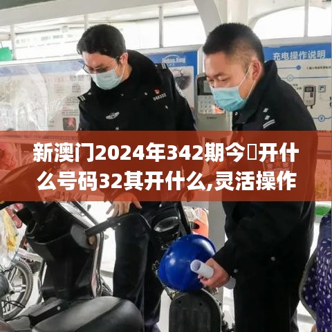 新澳门2024年342期今睌开什么号码32其开什么,灵活操作方案设计_Windows14.460