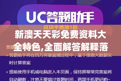 新澳天天彩免费资料大全特色,全面解答解释落实_终极版7.938