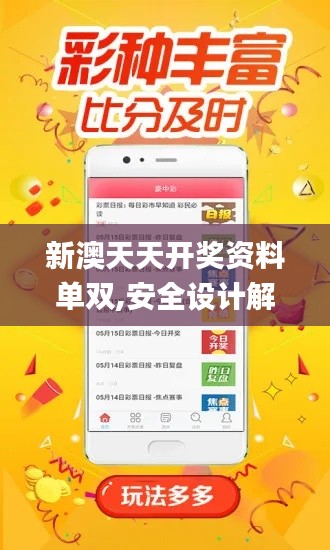 新澳天天开奖资料单双,安全设计解析策略_QHD版1.190