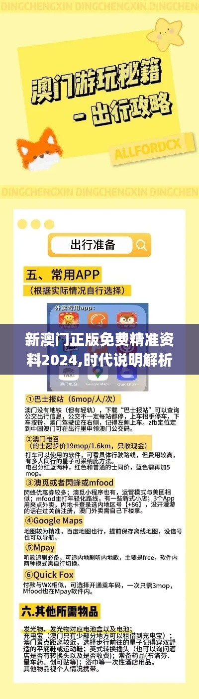 新澳门正版免费精准资料2024,时代说明解析_专属款15.700