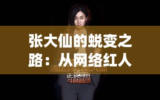 张大仙的蜕变之路：从网络红人到电竞产业的领军人物