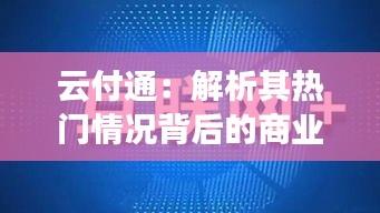 云付通：解析其热门情况背后的商业逻辑与市场前景