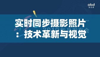 实时同步摄影照片：技术革新与视觉体验的完美融合