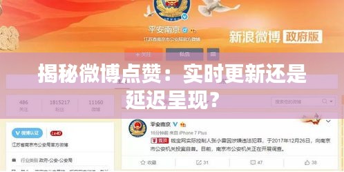 揭秘微博点赞：实时更新还是延迟呈现？