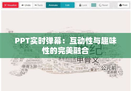 PPT实时弹幕：互动性与趣味性的完美融合