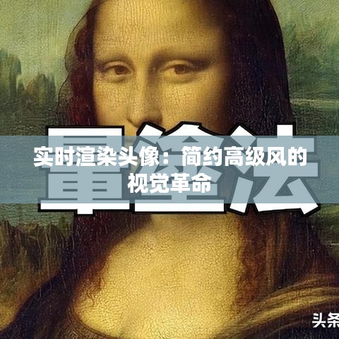 实时渲染头像：简约高级风的视觉革命