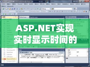 ASP.NET实现实时显示时间的详细指南
