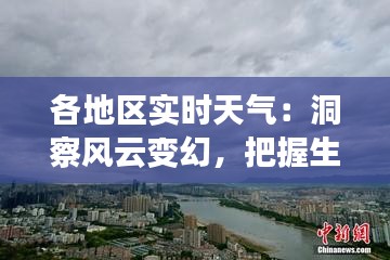 各地区实时天气：洞察风云变幻，把握生活节奏