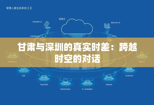 甘肃与深圳的真实时差：跨越时空的对话