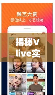揭秘Vlive实时聊天中看不到脸的奥秘