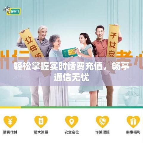 轻松掌握实时话费充值，畅享通信无忧