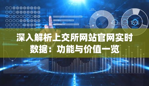 深入解析上交所网站官网实时数据：功能与价值一览