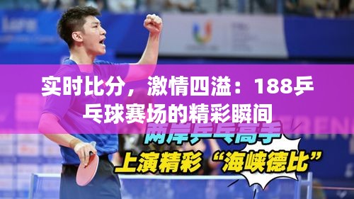 实时比分，激情四溢：188乒乓球赛场的精彩瞬间