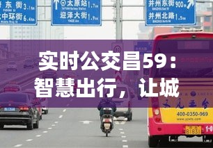 实时公交昌59：智慧出行，让城市生活更便捷