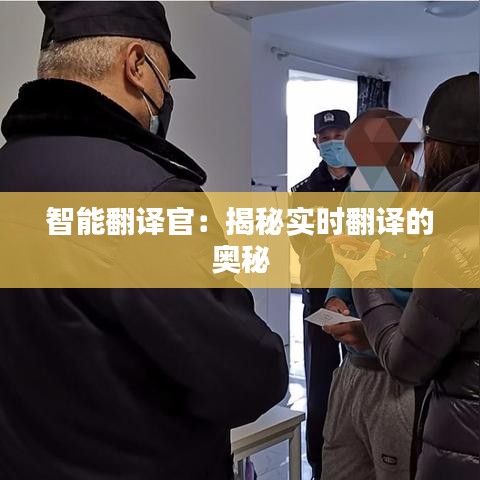 智能翻译官：揭秘实时翻译的奥秘