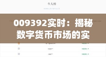 009392实时：揭秘数字货币市场的实时动态与未来趋势