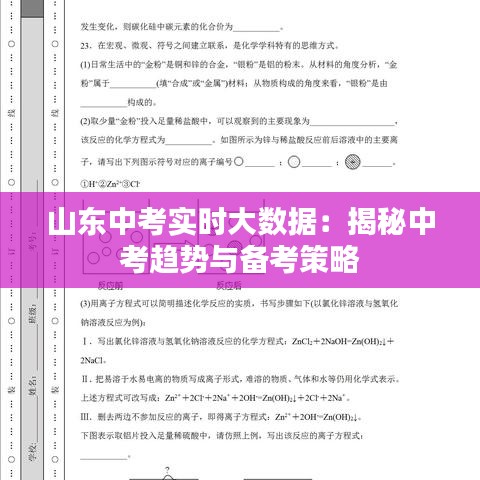 山东中考实时大数据：揭秘中考趋势与备考策略