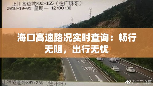 海口高速路况实时查询：畅行无阻，出行无忧