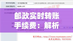 邮政实时转账手续费：解析与优化建议