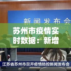 苏州市疫情实时数据：新增病例追踪与防控措施分析