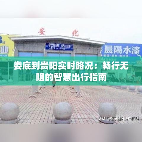 娄底到贵阳实时路况：畅行无阻的智慧出行指南