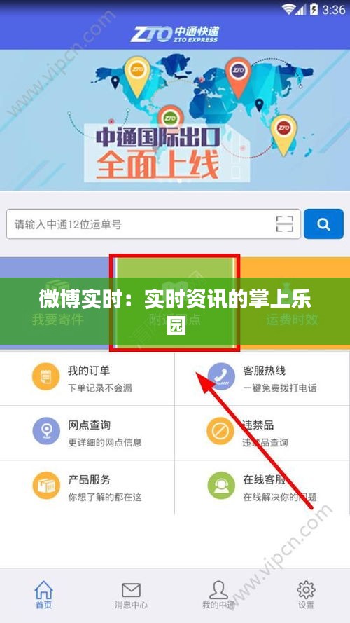 微博实时：实时资讯的掌上乐园