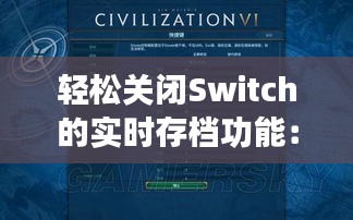 轻松关闭Switch的实时存档功能：操作指南详解