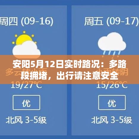 安阳5月12日实时路况：多路段拥堵，出行请注意安全