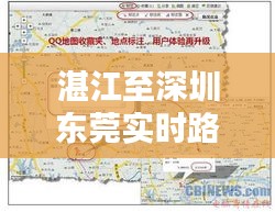 湛江至深圳东莞实时路况：便捷出行，一路畅通