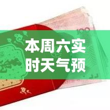 本周六实时天气预报：详尽解析，助您出行无忧