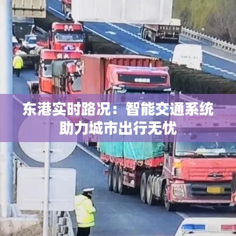东港实时路况：智能交通系统助力城市出行无忧
