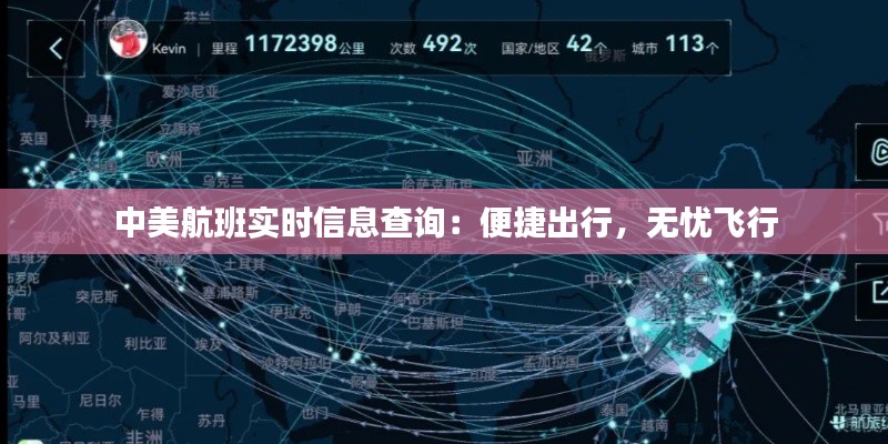 中美航班实时信息查询：便捷出行，无忧飞行