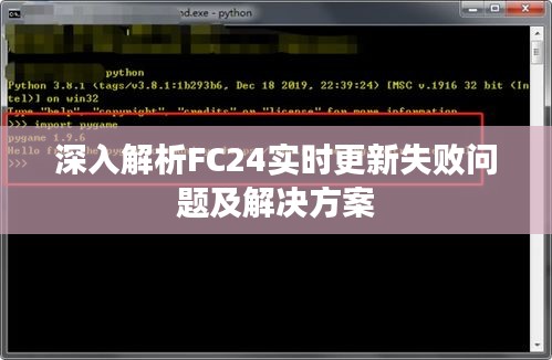 深入解析FC24实时更新失败问题及解决方案