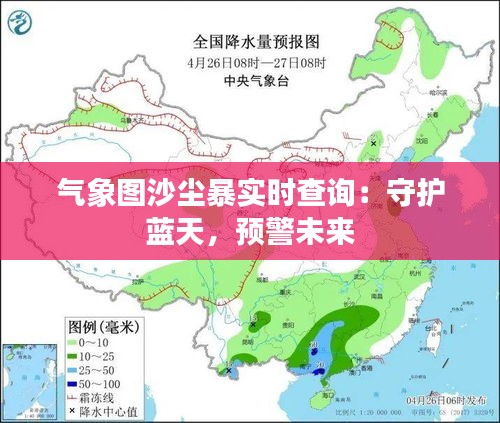 气象图沙尘暴实时查询：守护蓝天，预警未来