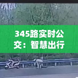345路实时公交：智慧出行，让等待成为过去式