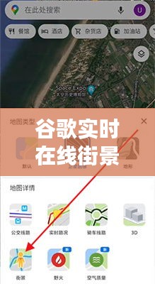 谷歌实时在线街景地图：虚拟与现实的无缝对接