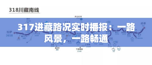 317进藏路况实时播报：一路风景，一路畅通