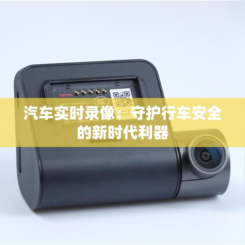 汽车实时录像：守护行车安全的新时代利器