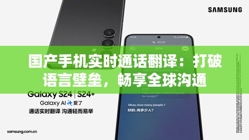 国产手机实时通话翻译：打破语言壁垒，畅享全球沟通