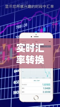 实时汇率转换：技术革新与金融便捷的完美融合