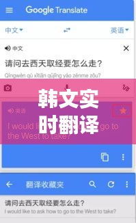 韩文实时翻译助手软件免费，轻松跨越语言障碍