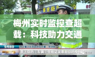 梅州实时监控查超载：科技助力交通治理，守护城市安全